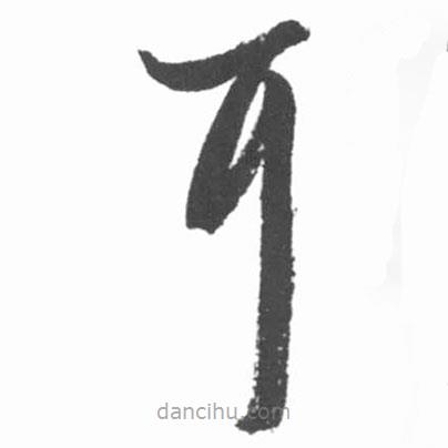 启功写的草书耳