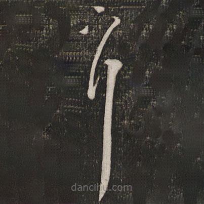 劉珙寫(xiě)的草書(shū)耳