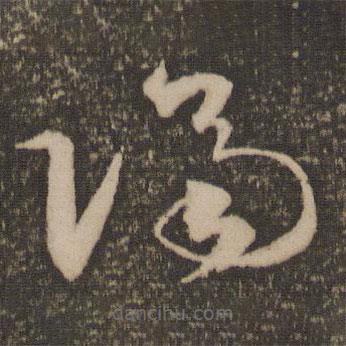 祝允明写的草书隔