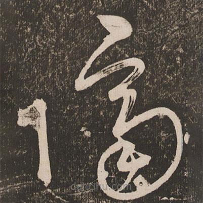 王寵寫的草書隔