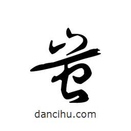 佚名寫的草書蚩