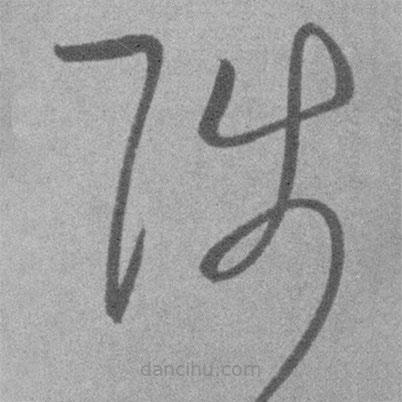 王铎写的草书陟