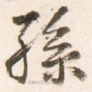 王鐸寫(xiě)的草書(shū)孫