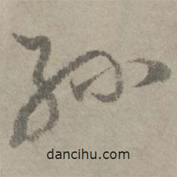 陸居仁寫的草書孫