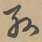 趙孟頫寫的草書孫