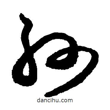 張旭寫的草書孫