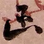 趙之謙寫的草書函