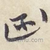 赵之谦写的草书函