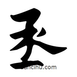 佚名寫的草書丞
