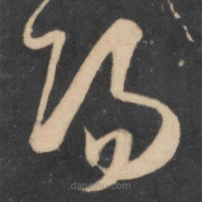 米芾寫的草書陽