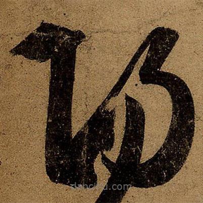 王荟写的草书阳