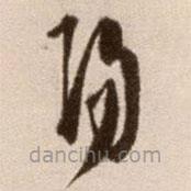 徐渭寫的草書陽