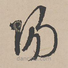 李東陽寫的草書陽