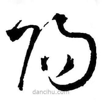 王铎写的草书阳