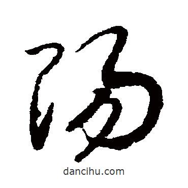 赵构写的草书阳