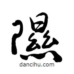 邢源高寫的草書隰