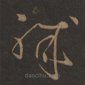 王羲之写的草书职