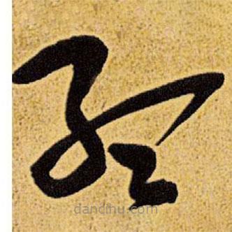 王鐸寫的草書孟