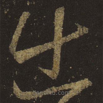 王羲之寫(xiě)的草書(shū)出