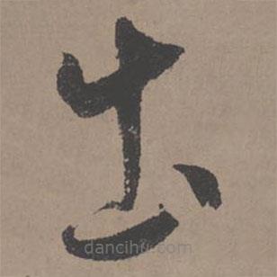 王寵寫(xiě)的草書(shū)出