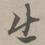 赵孟頫写的草书出