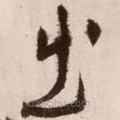 徐渭写的草书出