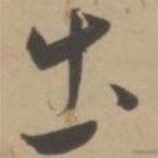 王宠写的草书出