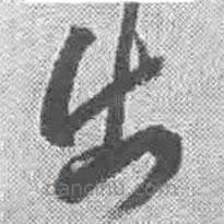 王铎写的草书出