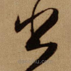 傅山写的草书出