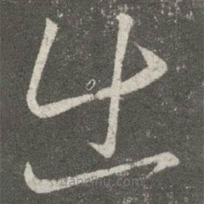 王羲之寫(xiě)的草書(shū)出