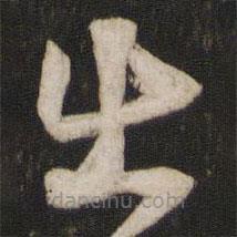 薛绍彭写的草书出