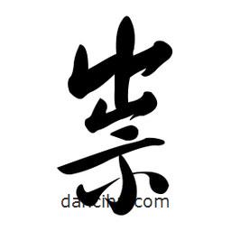 黃彰任寫的草書祟