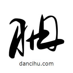 李洤寫的草書聃