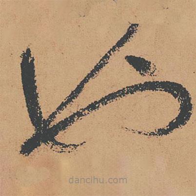 懷素寫(xiě)的草書(shū)也