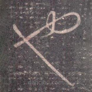 王羲之寫(xiě)的草書(shū)也
