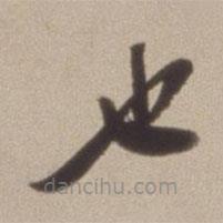 陳繼儒寫的草書也