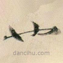 賀知章寫的草書也