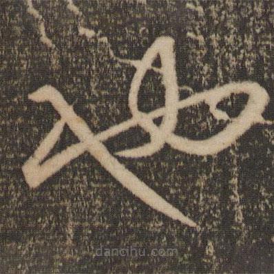 趙孟頫寫(xiě)的草書(shū)也