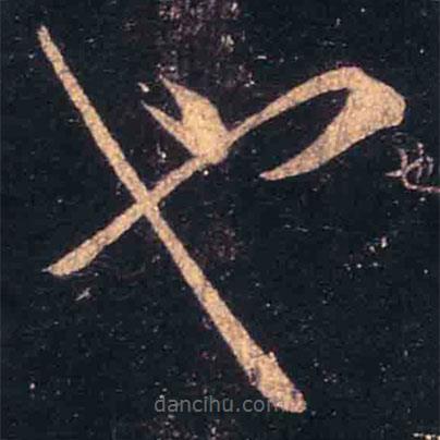王羲之寫的草書也