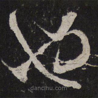 米芾寫的草書也