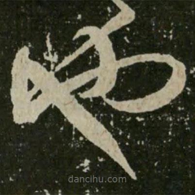 王羲之写的草书也