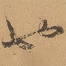 徐珵写的草书也