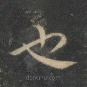 祝枝山寫的草書也
