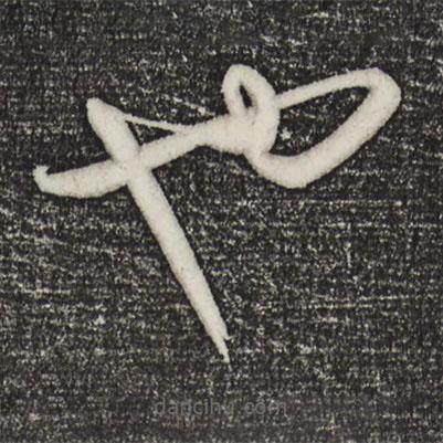 饒介寫的草書也