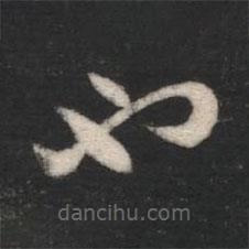 蕭確寫的草書也