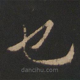杜預(yù)寫(xiě)的草書(shū)也