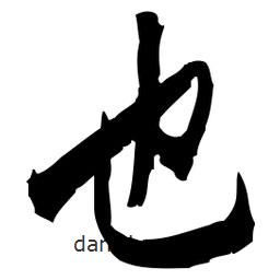 佚名寫的草書也