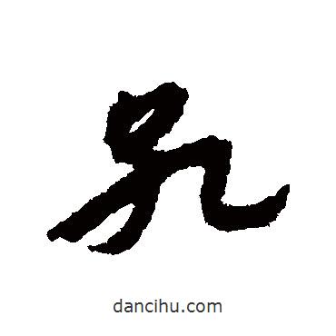 宋克寫的草書孔