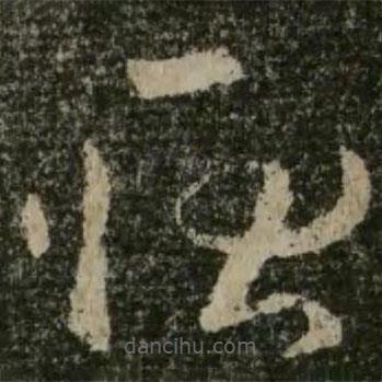王羲之寫的草書耿