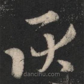 王羲之寫的草書耿